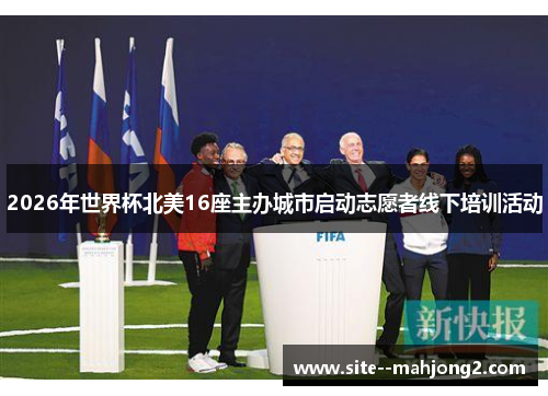 2026年世界杯北美16座主办城市启动志愿者线下培训活动