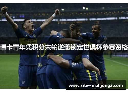 博卡青年凭积分末轮逆袭锁定世俱杯参赛资格 博卡青年凭积分末轮逆袭锁定世俱杯参赛资格