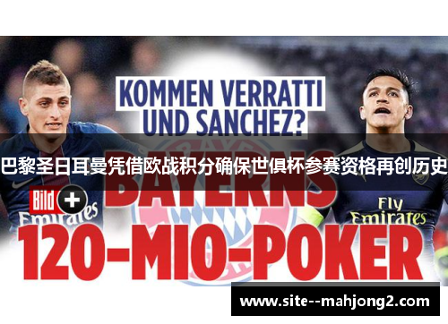 巴黎圣日耳曼凭借欧战积分确保世俱杯参赛资格再创历史 巴黎圣日耳曼凭借欧战积分确保世俱杯参赛资格再创历史