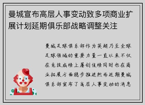 曼城宣布高层人事变动致多项商业扩展计划延期俱乐部战略调整关注