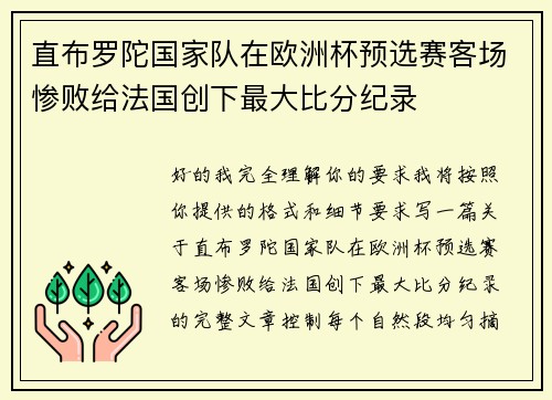 直布罗陀国家队在欧洲杯预选赛客场惨败给法国创下最大比分纪录