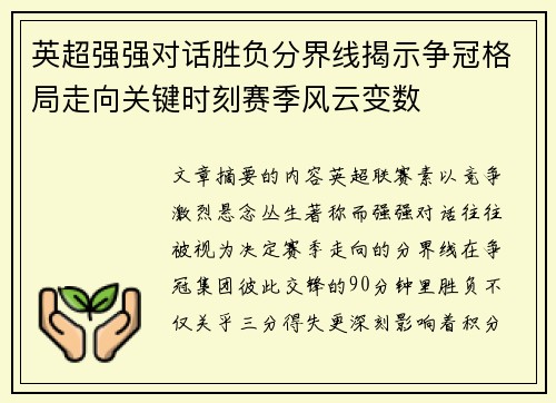 英超强强对话胜负分界线揭示争冠格局走向关键时刻赛季风云变数