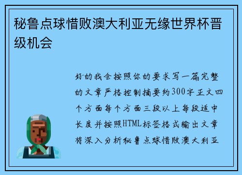 秘鲁点球惜败澳大利亚无缘世界杯晋级机会 秘鲁点球惜败澳大利亚无缘世界杯晋级机会