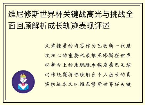 维尼修斯世界杯关键战高光与挑战全面回顾解析成长轨迹表现评述 维尼修斯世界杯关键战高光与挑战全面回顾解析成长轨迹表现评述