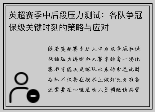 英超赛季中后段压力测试:各队争冠保级关键时刻的策略与应对 英超赛季中后段压力测试:各队争冠保级关键时刻的策略与应对