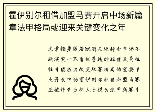 霍伊别尔租借加盟马赛开启中场新篇章法甲格局或迎来关键变化之年