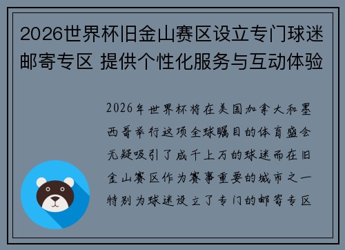 2026世界杯旧金山赛区设立专门球迷邮寄专区 提供个性化服务与互动体验