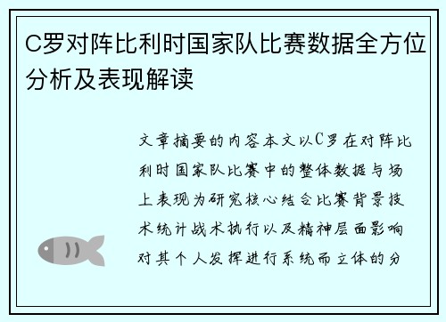 C罗对阵比利时国家队比赛数据全方位分析及表现解读