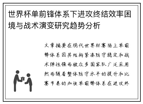 世界杯单前锋体系下进攻终结效率困境与战术演变研究趋势分析