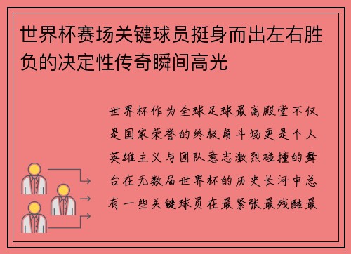 世界杯赛场关键球员挺身而出左右胜负的决定性传奇瞬间高光