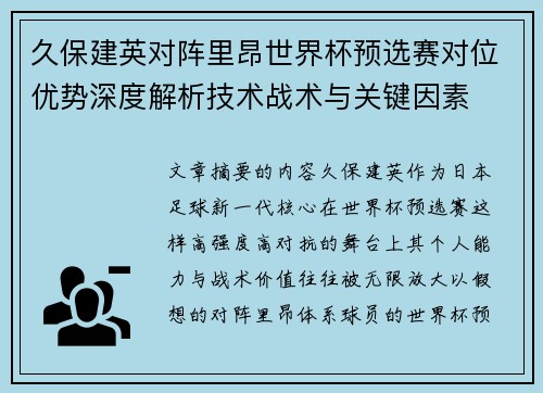 久保建英对阵里昂世界杯预选赛对位优势深度解析技术战术与关键因素 久保建英对阵里昂世界杯预选赛对位优势深度解析技术战术与关键因素