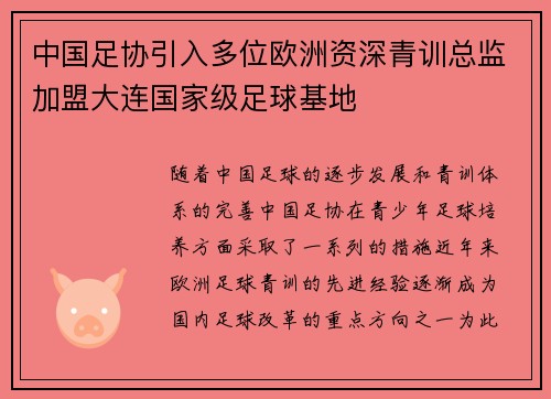 中国足协引入多位欧洲资深青训总监加盟大连国家级足球基地 中国足协引入多位欧洲资深青训总监加盟大连国家级足球基地
