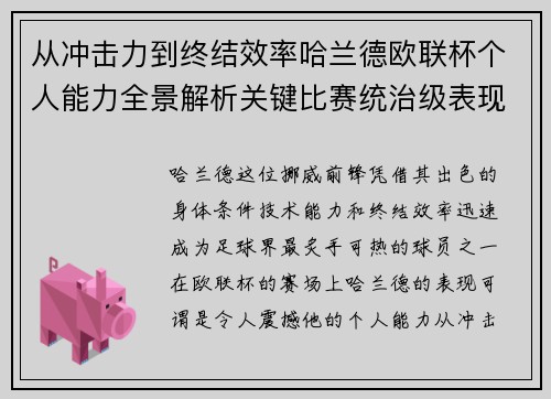 从冲击力到终结效率哈兰德欧联杯个人能力全景解析关键比赛统治级表现 从冲击力到终结效率哈兰德欧联杯个人能力全景解析关键比赛统治级表现