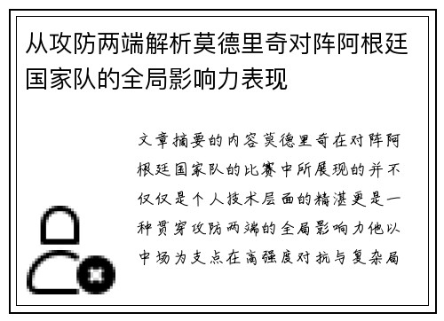 从攻防两端解析莫德里奇对阵阿根廷国家队的全局影响力表现 从攻防两端解析莫德里奇对阵阿根廷国家队的全局影响力表现