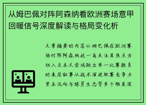 从姆巴佩对阵阿森纳看欧洲赛场意甲回暖信号深度解读与格局变化析 从姆巴佩对阵阿森纳看欧洲赛场意甲回暖信号深度解读与格局变化析