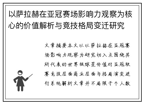 以萨拉赫在亚冠赛场影响力观察为核心的价值解析与竞技格局变迁研究 以萨拉赫在亚冠赛场影响力观察为核心的价值解析与竞技格局变迁研究
