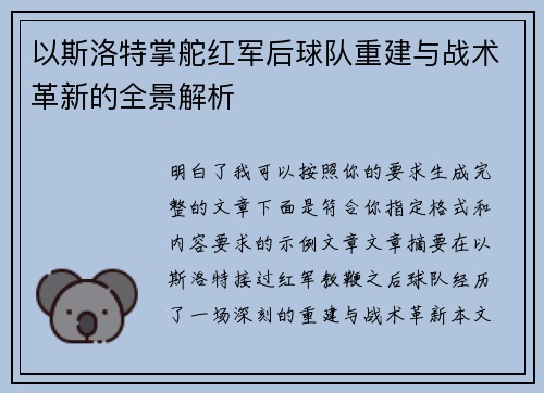以斯洛特掌舵红军后球队重建与战术革新的全景解析 以斯洛特掌舵红军后球队重建与战术革新的全景解析