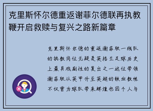 克里斯怀尔德重返谢菲尔德联再执教鞭开启救赎与复兴之路新篇章 克里斯怀尔德重返谢菲尔德联再执教鞭开启救赎与复兴之路新篇章