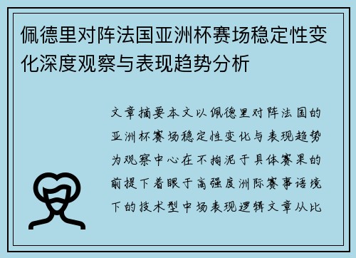 佩德里对阵法国亚洲杯赛场稳定性变化深度观察与表现趋势分析 佩德里对阵法国亚洲杯赛场稳定性变化深度观察与表现趋势分析