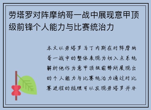 劳塔罗对阵摩纳哥一战中展现意甲顶级前锋个人能力与比赛统治力