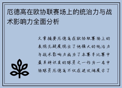 厄德高在欧协联赛场上的统治力与战术影响力全面分析 厄德高在欧协联赛场上的统治力与战术影响力全面分析