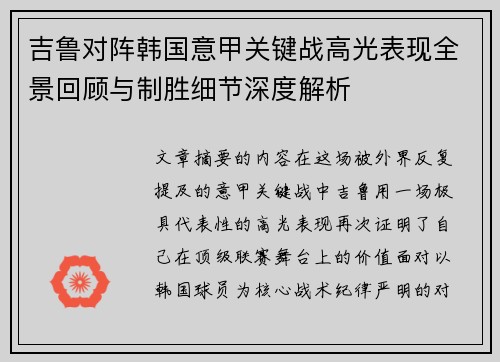 吉鲁对阵韩国意甲关键战高光表现全景回顾与制胜细节深度解析 吉鲁对阵韩国意甲关键战高光表现全景回顾与制胜细节深度解析