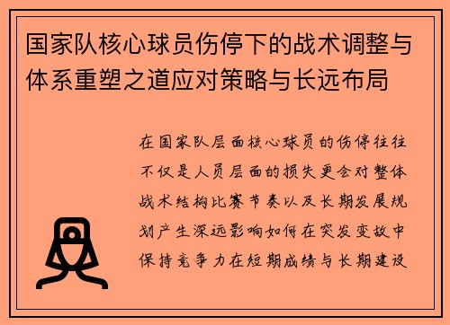 国家队核心球员伤停下的战术调整与体系重塑之道应对策略与长远布局 国家队核心球员伤停下的战术调整与体系重塑之道应对策略与长远布局