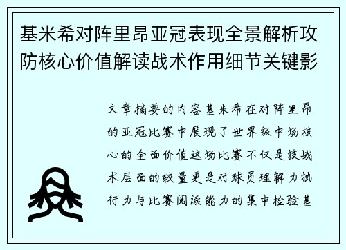 基米希对阵里昂亚冠表现全景解析攻防核心价值解读战术作用细节关键影响 基米希对阵里昂亚冠表现全景解析攻防核心价值解读战术作用细节关键影响