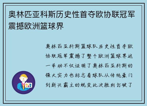 奥林匹亚科斯历史性首夺欧协联冠军震撼欧洲篮球界 奥林匹亚科斯历史性首夺欧协联冠军震撼欧洲篮球界