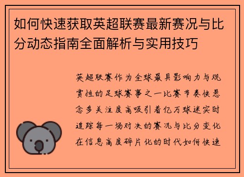 如何快速获取英超联赛最新赛况与比分动态指南全面解析与实用技巧 如何快速获取英超联赛最新赛况与比分动态指南全面解析与实用技巧