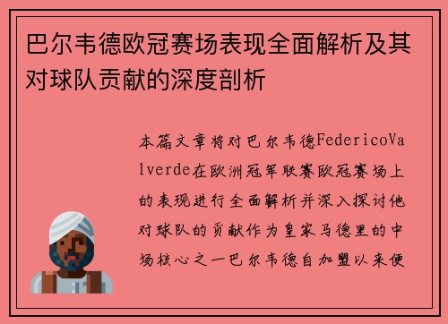 巴尔韦德欧冠赛场表现全面解析及其对球队贡献的深度剖析 巴尔韦德欧冠赛场表现全面解析及其对球队贡献的深度剖析