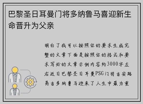 巴黎圣日耳曼门将多纳鲁马喜迎新生命晋升为父亲 巴黎圣日耳曼门将多纳鲁马喜迎新生命晋升为父亲