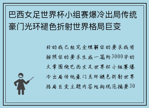 巴西女足世界杯小组赛爆冷出局传统豪门光环褪色折射世界格局巨变