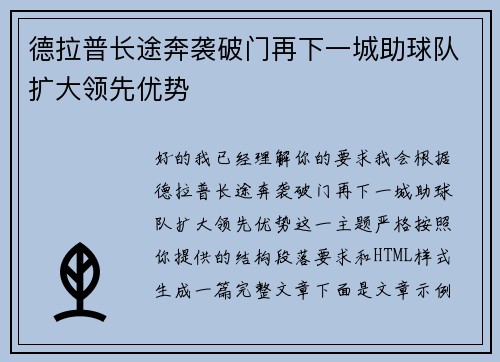 德拉普长途奔袭破门再下一城助球队扩大领先优势 德拉普长途奔袭破门再下一城助球队扩大领先优势