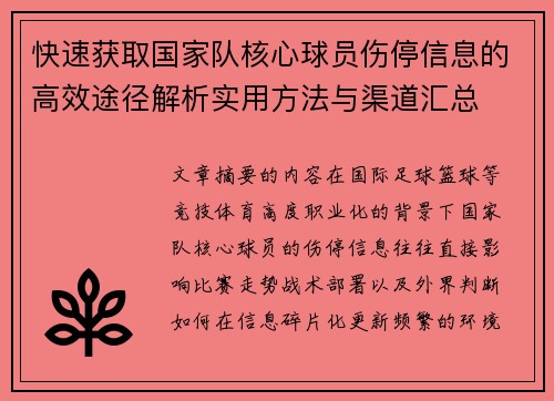 快速获取国家队核心球员伤停信息的高效途径解析实用方法与渠道汇总 快速获取国家队核心球员伤停信息的高效途径解析实用方法与渠道汇总