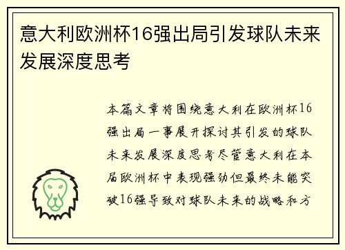 意大利欧洲杯16强出局引发球队未来发展深度思考 意大利欧洲杯16强出局引发球队未来发展深度思考