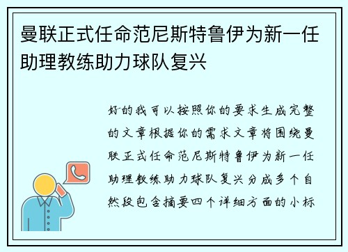 曼联正式任命范尼斯特鲁伊为新一任助理教练助力球队复兴 曼联正式任命范尼斯特鲁伊为新一任助理教练助力球队复兴