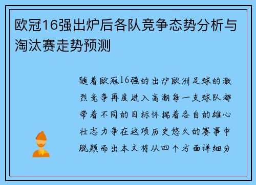 欧冠16强出炉后各队竞争态势分析与淘汰赛走势预测