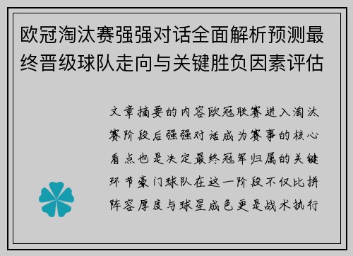 欧冠淘汰赛强强对话全面解析预测最终晋级球队走向与关键胜负因素评估