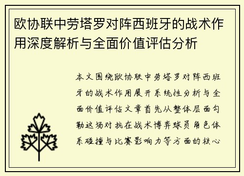 欧协联中劳塔罗对阵西班牙的战术作用深度解析与全面价值评估分析 欧协联中劳塔罗对阵西班牙的战术作用深度解析与全面价值评估分析