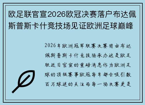 欧足联官宣2026欧冠决赛落户布达佩斯普斯卡什竞技场见证欧洲足球巅峰之战