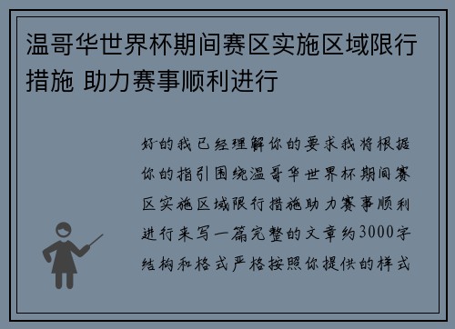 温哥华世界杯期间赛区实施区域限行措施 助力赛事顺利进行
