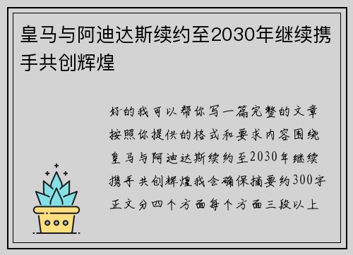 皇马与阿迪达斯续约至2030年继续携手共创辉煌 皇马与阿迪达斯续约至2030年继续携手共创辉煌