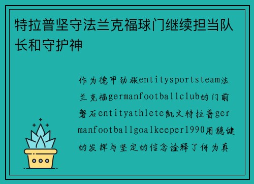 特拉普坚守法兰克福球门继续担当队长和守护神 特拉普坚守法兰克福球门继续担当队长和守护神