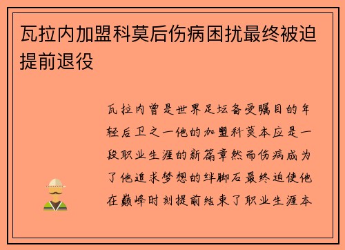 瓦拉内加盟科莫后伤病困扰最终被迫提前退役 瓦拉内加盟科莫后伤病困扰最终被迫提前退役