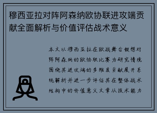 穆西亚拉对阵阿森纳欧协联进攻端贡献全面解析与价值评估战术意义 穆西亚拉对阵阿森纳欧协联进攻端贡献全面解析与价值评估战术意义