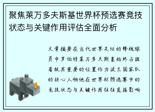 聚焦莱万多夫斯基世界杯预选赛竞技状态与关键作用评估全面分析