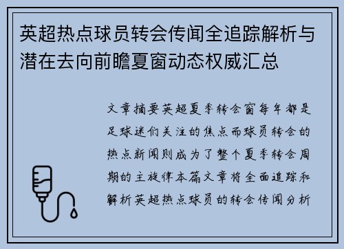 英超热点球员转会传闻全追踪解析与潜在去向前瞻夏窗动态权威汇总
