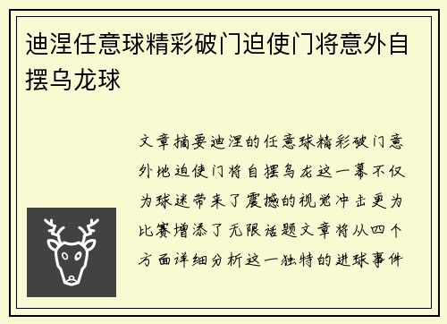 迪涅任意球精彩破门迫使门将意外自摆乌龙球 迪涅任意球精彩破门迫使门将意外自摆乌龙球