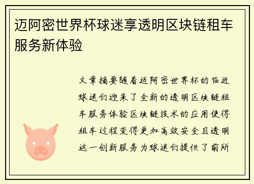 迈阿密世界杯球迷享透明区块链租车服务新体验 迈阿密世界杯球迷享透明区块链租车服务新体验